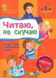 Читаю, не скучаю. Четыре шага к уверенному чтению. Для детей от 5 лет, Каспарова Юлия Вадимовна 