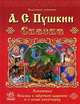 Сказки. Лукоморье. Сказка о мертвой царевне и о семи богатырях, Пушкин Александр Сергеевич 