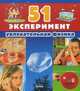 51 Эксперимент. Увлекательная физика, Бергер У. 