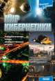 Мир кибернетики. Кибернетические этюды об искусственном разуме - Популярно о сложном, Фейгин Олег Орестович 
