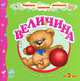 Величина. С картонными фигурками для игры. Для детей от 2 лет, Коваль Наталья Николаевна 
