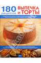 Выпечка и торты. 180 рецептов на каждый день, 