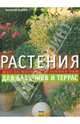 Растения для балконов и террас. Шаг за шагом к зеленому раю, Иоахим Майер 
