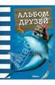 Альбом друзей (акула), 