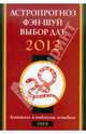 Змея в 2012 году: астропрогноз, фэн-шуй, выбор дат и часов. Китайские и тибетские методики, Костенко А. 