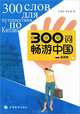 300 слов для путешествия по Китаю (+ CD), 