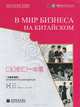 В мире бизнеса на китайском. Китайско-русская версия (+ CD-ROM), 