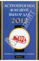 Крыса в 2012 году: астропрогноз, фэн-шуй, выбор дат и часов. Китайские и тибетские методики, Костенко А. 