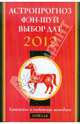 Лошадь в 2012 году: астропрогноз, фэн-шуй, выбор дат и часов. Китайские и тибетские методики, Костенко А. 