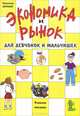 Экономика и рынок для девчонок и мальчишек, Владимир Королев 