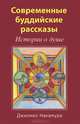 Современные буддийские рассказы. Истории о душе, Джиомео Накамура 