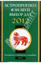 Тигр в 2012 году: астропрогноз, фэн-шуй, выбор дат и часов. Китайские и тибетские методики, Костенко А. 