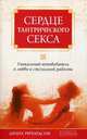 Сердце тантрического секса. Уникальный путеводитель к любви и сексуальной радости, Ричардсон Диана 