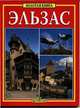 Эльзас. Золотая книга, Мишель-Каролин Эк 