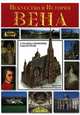 Вена. Столица империи Габсбургов, Джованна Маджи 