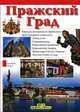 Пражский град, Ратриция Фаббри 