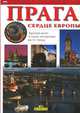 Прага - сердце Европы, 
