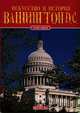 Вашингтон D.C., Брюс Р. Смит 