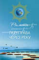 Переправа через Реку., Рамта 