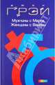 Мужчины с Марса, женщины с Венеры ., Грэй Джон 