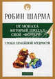 Уроки семейной мудрости от Монаха, который продал свой "феррари". Воспитай лидера в своем ребенке, Робин С. Шарма 