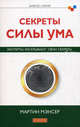 Секреты сила и ума.Эксперты раскрывают свои секреты, Мартин Мэнсер 