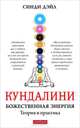 Кундалини. Божественная энергия. Теория и практика, Синди Дэйл 