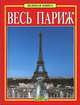 Весь Париж. Золотая книга, Патриция Фаббри 