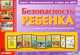 Безопасность ребенка. Информационный стенд для ДОУ, 