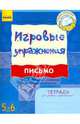 Письмо. Тетрадь для занятий с дошкольником 5 - 6 лет, Попова Наталья Николаевна, Котикова Елена Ивановна, Цепочко Наталия Леонидовна 