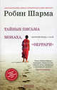 Тайные письма от монаха. Секреты профессионального роста. Дзен бизнес-управления (комплект из 3 книг), Робин Шарма, Хосе Стивенс, Лина Стивенс 