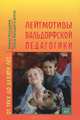 Лейтмотивы вальдорфской педагогики. От трех до девяти лет, Райнер Патцлафф, Тельзе Кальдер 