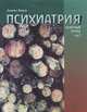Психиатрия. Целостный взгляд. В 2 томах. Том 1, Аннейет Рюмке 