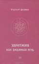 Эвритмия как видимая речь., Рудольф Штайнер 