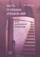 Шесть основных упражнений для духовного развития, Йиип ван Дам 
