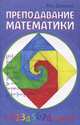 Преподавание математики, Рон Джерман 