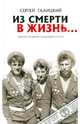 Из смерти в жизнь... Часть 2. Свидетельства воинов о помощи Божьей на войне, Галицкий Сергей 