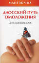 Даосский путь омоложения.Ци-самомассаж (м/о), Мантэк Чиа 