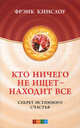 Кто ничего не ищет - находит все. Секрет истинного счастья, Фрэнк Кинслоу 