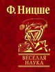 Веселая наука, Ницше Фридрих Вильгельм 
