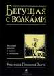 Бегущая с волками. Женский архетип в мифах и сказаниях, Эстес Кларисса Пинкола 