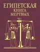 Египетская книга мертвых, 