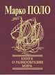 Книга о разнообразии мира, Марко Поло 