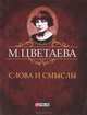 Слова и смыслы (миниатюрное издание), Цветаева Марина Ивановна 
