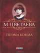 Поэма конца (миниатюрное издание), Цветаева Марина Ивановна 