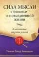 Сила мысли в бизнесе и повседневной жизни. Классические секреты успеха, Уильям Уокер Аткинсон 