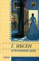 Кукольный дом. Пьесы, Генрик Ибсен 