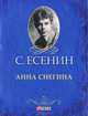 Анна Снегина (миниатюрное издание), Есенин Сергей Александрович 