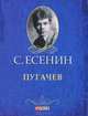 Пугачев (миниатюрное издание), Есенин Сергей Александрович 