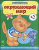 Окружающий мир. Учебное пособие для детей 4 - 5 лет. Времена года. Растения и животные в природе. Мир человека, Коваль Н.Н. 
